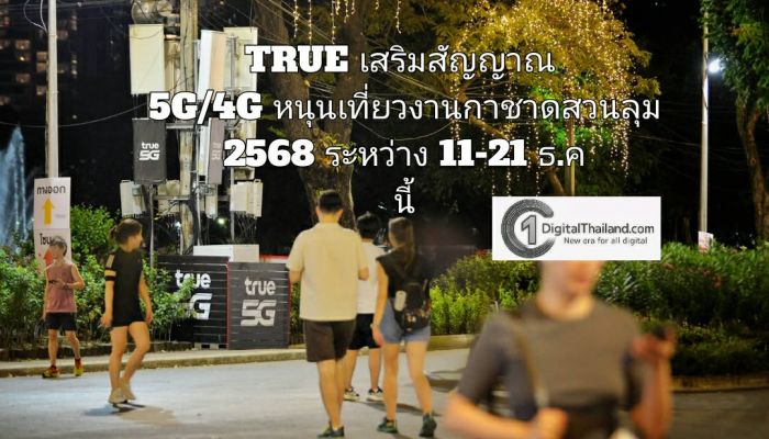 TRUE เสริมสัญญาณ 5G/4G หนุนช้อป แชต แชร์ เที่ยวงานกาชาดสวนลุม 2568 ระหว่าง 11-21 ธ.ค นี้
