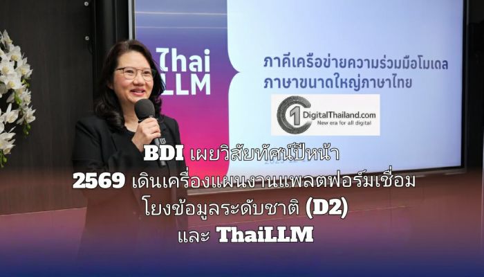 BDI เผยวิสัยทัศน์ปีหน้า 2569 หนุนรัฐและเอกชนด้วยเทคโนโลยี เดินหน้าแผนงานแพลตฟอร์มเชื่อมโยงข้อมูลระดับชาติ (D2) และ ThaiLLM