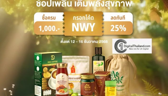 ไปรษณีย์ไทย เดินหน้ามอบความสุขส่งท้ายปี เปิดโปรใหญ่ ThailandPostMart ตลอดธันวาคม คัดดีลเด็ดของกิน ของขวัญ และเครื่องรางมงคล ช้อปคุ้มรับปีใหม่