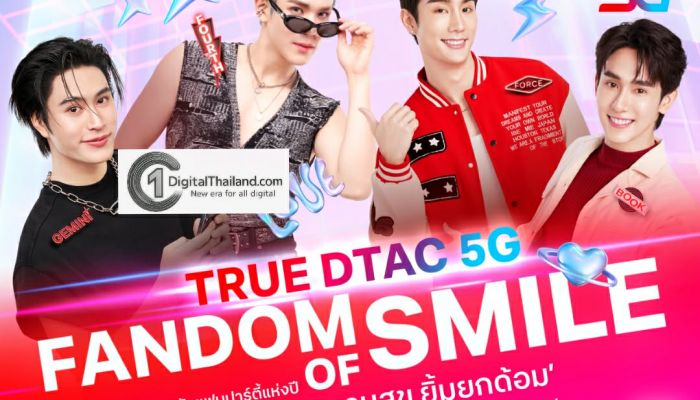 'เจมีไนน์-โฟร์ท' และ 'ฟอส-บุ๊ค' ชวนอัพสัญญาณความสุขกับปาร์ตี้แห่งปี 'TRUE DTAC5G FANDOM OF SMILE' 9 ก.พ. นี้ ที่ไอคอนสยาม ร่วมงานง่ายๆ เพียงเข้า True App