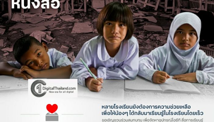 TRUE x มูลนิธิสานอนาคตการศึกษา คอนเน็กซ์อีดี ชวนระดมทุนเพื่อการศึกษา ฟื้นฟูโรงเรียน จ.สงขลา จากวิกฤตน้ำท่วม ลดหย่อนภาษีได้ 2 เท่า