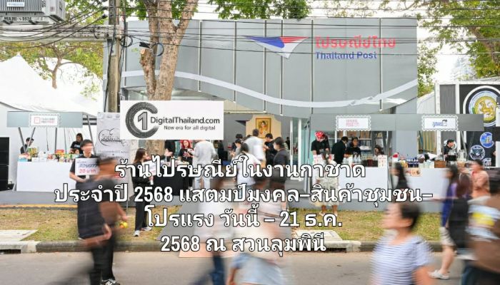 ยกแลนด์มาร์กสุดครีเอทีฟ! ร้านไปรษณีย์ในงานกาชาด ประจำปี 2568 แสตมป์มงคล–สินค้าชุมชน–โปรแรง วันนี้ – 21 ธ.ค. 2568 ณ สวนลุมพินี