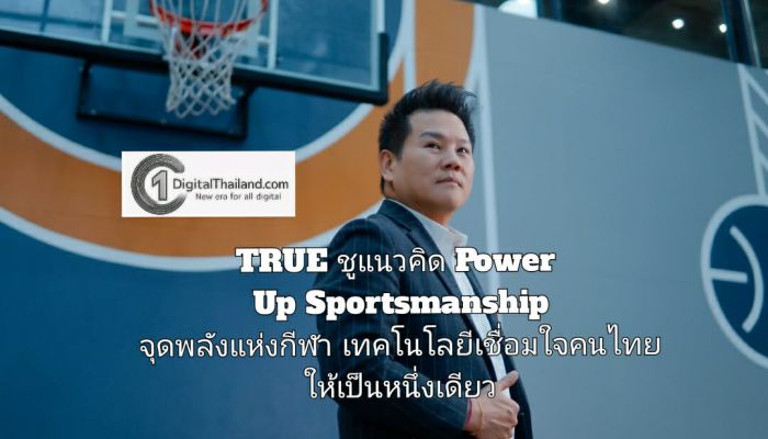 TRUE ชูแนวคิด Power Up Sportsmanship จุดพลังแห่งกีฬา ด้วยเทคโนโลยีที่เชื่อมใจคนไทยให้เป็นหนึ่งเดียว