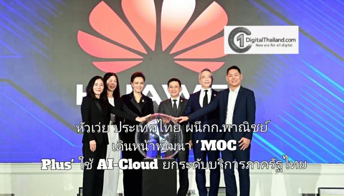 หัวเว่ย ประเทศไทย ผนึกก.พาณิชย์ เดินหน้าพัฒนา 'MOC Plus' ใช้ AI-Cloud ยกระดับบริการภาครัฐไทย