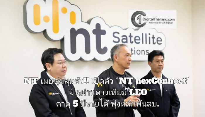 NT เผยทุ่มสุดตัว! ผนึก EUTELSAT OneWeb เปิดตัว 'NT nexConnect' เน็ตผ่านดาวเทียม LEO คาด 5 ปีรายได้พุ่งหลักพันลบ.