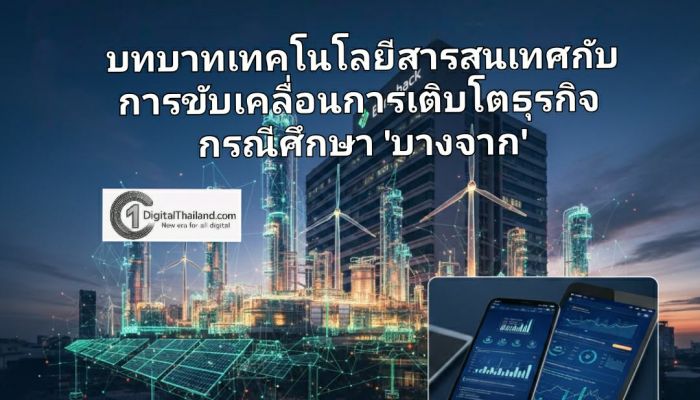 บทบาทเทคโนโลยีสารสนเทศกับการขับเคลื่อนการเติบโตธุรกิจ กรณีศึกษา 'บางจาก' พลิกโฉมธุรกิจพลังงานด้วยนวัตกรรมดิจิทัล
