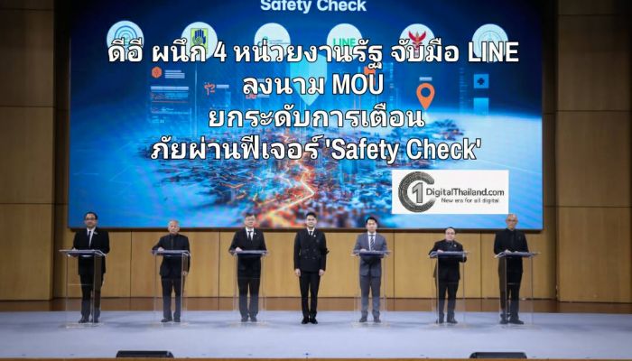 ดีอี ผนึก 4 หน่วยงานรัฐ จับมือ LINE ลงนาม MOU ยกระดับการเตือนภัยผ่านฟีเจอร์ 'Safety Check'