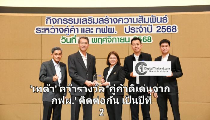 'เทด้า' คว้ารางวัล 'คู่ค้าดีเด่นจาก กฟผ.' ติดต่อกันเป็นปีที่ 2