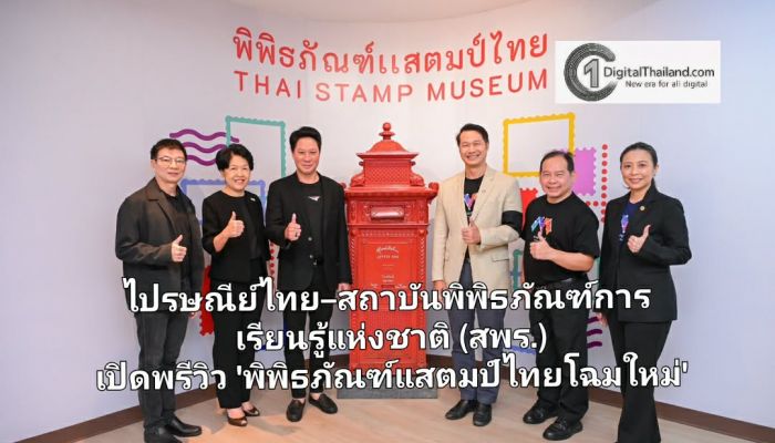 ไปรษณีย์ไทย–สถาบันพิพิธภัณฑ์การเรียนรู้แห่งชาติ (สพร.) เปิดพรีวิว 'พิพิธภัณฑ์แสตมป์ไทยโฉมใหม่' ยกระดับสู่แหล่งเรียนรู้ร่วมสมัยของประเทศ