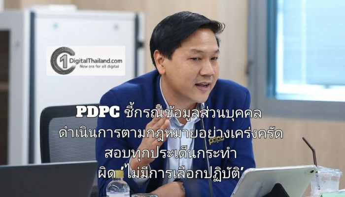 PDPC ชี้กรณีข้อมูลส่วนบุคคล ดำเนินการตามกฎหมายอย่างเคร่งครัด สอบทุกประเด็นกระทำผิด 'ไม่มีการเลือกปฏิบัติ'