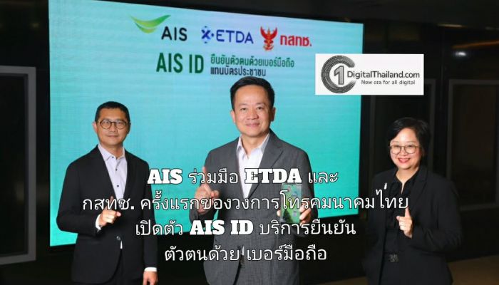AIS ร่วมมือ ETDA และ กสทช. ครั้งแรกของวงการโทรคมนาคมไทย เปิดตัว AIS ID บริการยืนยันตัวตนด้วยเบอร์มือถือ