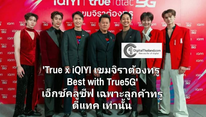 'True x iQIYI เขมจิราต้องทรู Best with True5G' ประสบการณ์เอกสิทธิ์สุดเอ็กซ์คลูซีฟ เฉพาะลูกค้าทรู ดีแทค เท่านั้น