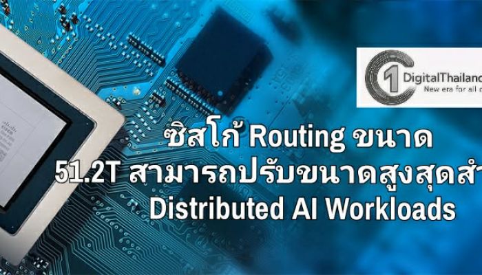 ซิสโก้ Routing ขนาด 51.2T มีประสิทธิภาพและความสามารถในการปรับขนาดสูงสุดสำหรับ Distributed AI Workloads