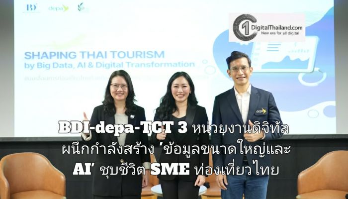 BDI-depa-TCT 3 หน่วยงานดิจิทัล ผนึกกำลังแผนงาน 'ข้อมูลขนาดใหญ่และ AI' ชุบชีวิต SME ท่องเที่ยวไทย นำร่อง 9 พื้นที่ทั่วประเทศ