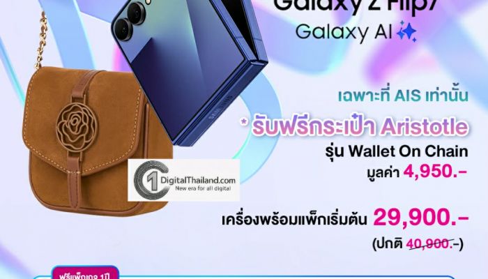AIS จับมือ Samsung รับฟรี! กระเป๋าแบรนด์ดัง Aristotle รุ่นลิมิเต็ด เมื่อซื้อ Samsung Galaxy Z Flip7 เฉพาะที่ AIS