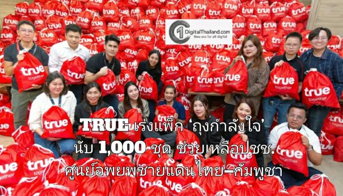 TRUE เชื่อมสัญญาณความห่วงใย เร่งแพ็ก ‘ถุงกำลังใจ’ นับ 1,000 ชุด พร้อมกระจายส่งช่วยเหลือปชช.ในศูนย์อพยพพื้นที่เสี่ยงชายแดนไทย–กัมพูชา