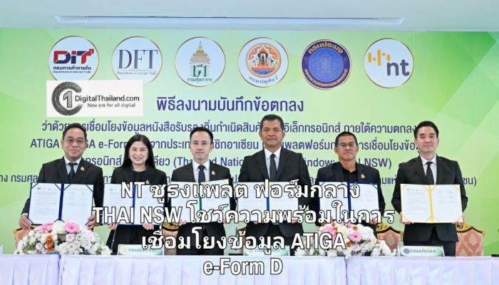 NT ชูธงแพลตฟอร์มกลาง THAI NSW โชว์ความพร้อมในการเชื่อมโยงข้อมูล ATIGA e-Form D