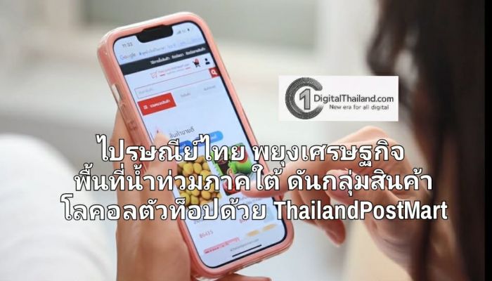 ไปรษณีย์ไทย พยุงเศรษฐกิจพื้นที่ผลกระทบน้ำท่วมภาคใต้ ดันกลุ่มสินค้าโลคอลตัวท็อปด้วย ThailandPostMart