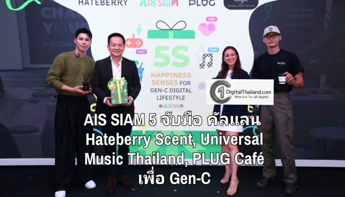 AIS SIAM จัด 5 สัมผัสแห่งความสุข ใจกลางสยาม จับมือ คัลแลน Hateberry Scent, Universal Music Thailand, PLUG Café ยกระดับพื้นที่ดิจิทัลไลฟ์สไตล์ครบวงจร เอาใจ Gen-C