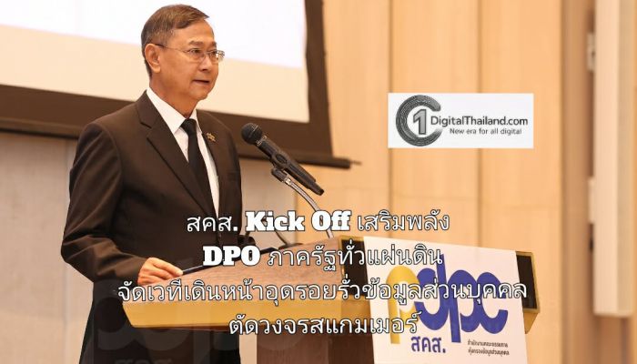 สคส. Kick Off เสริมพลัง DPO ภาครัฐทั่วแผ่นดิน จัดเวทีเดินหน้าอุดรอยรั่วข้อมูลส่วนบุคคล ตัดวงจรสแกมเมอร์–อาชญากรรมไซเบอร์