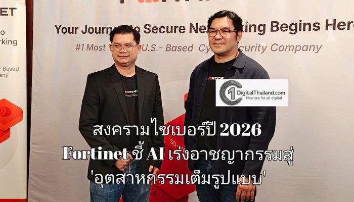 สงครามไซเบอร์ปี 2026 Fortinet ชี้ AI เร่งอาชญากรรมสู่ 'อุตสาหกรรมเต็มรูปแบบ' การป้องกันจำเป็นต้องมีความเร็วสูง