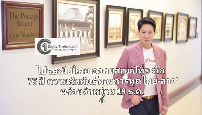 ไปรษณีย์ไทย ออกแสตมป์ที่ระลึก '75 ปี ความสัมพันธ์ทางการทูตไทย-ลาว' ชูภาพพญานาค สื่อวัฒนธรรมและมิตรภาพแน่นแฟ้นสองประเทศ พร้อมจำหน่าย 19 ธ.ค. นี้