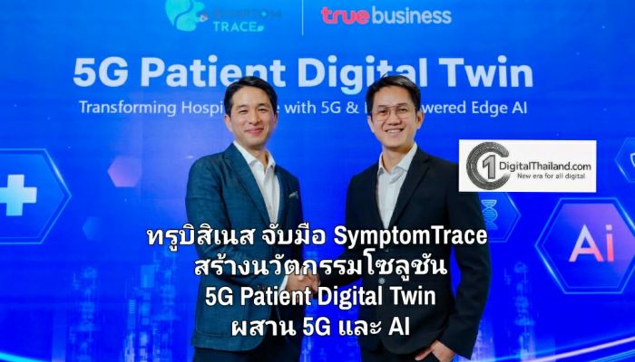 ทรูบิสิเนส จับมือ SymptomTrace สร้างนวัตกรรมโซลูชัน 5G Patient Digital Twin ผสาน 5G และ AI พลิกโฉมการดูแลผู้ป่วยเรื้อรัง