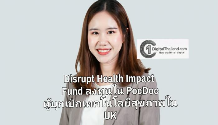 Disrupt Health Impact Fund ลงทุนใน PocDoc ผู้บุกเบิกเทคโนโลยีสุขภาพใน UK เร่งขับเคลื่อนการดูแลสุขภาพเชิงป้องกันของไทยและเอเชียตะวันออกเฉียงใต้