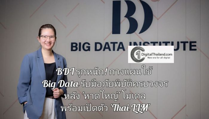 BDI รุกหนัก! กางแผนใช้ Big Data รับมือภัยพิบัติครบวงจร หลังน้ำท่วม 'หาดใหญ่' พร้อมเปิดตัว 'Thai LLM' โมเดลภาษาไทยหนุนศก.ดิจิทัล