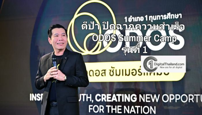 ดีป้า ปิดฉากความสำเร็จ ODOS Summer Camp รุ่นที่ 1 สร้างปรากฏการณ์ปั้นดิจิทัลทาเลนต์เลือดใหม่