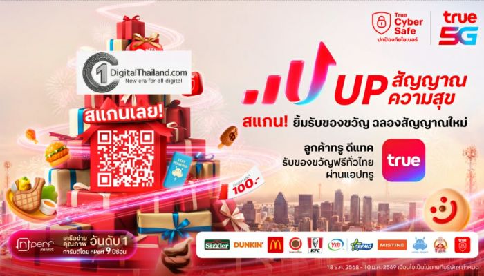 UP สัญญาณ UP ความสุขรับปี 2026! TRUE ชวนลูกค้าเปลี่ยน ‘รอยยิ้ม’ เป็นของขวัญ ง่ายๆเพียง 'เปิดแอป-ยิ้มกว้าง-รับของขวัญ' วันนี้ถึง 10 ม.ค. 69