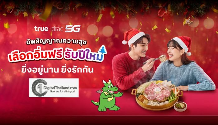 'ยิ่งอยู่นาน ยิ่งรักกัน' TRUE มอบของขวัญรับปีใหม่ ชวนอิ่มฟรีวันเดียว บาร์บีคิว พลาซ่า หรืออร่อยข้ามปีกับแบรนด์ดัง ห้ามพลาด! เช็กสิทธิ์ 18-22 ธ.ค. นี้