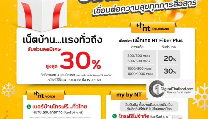 NT รับปี 2569 เปิด 3 โปรโมชั่นพิเศษเชื่อมต่อความสุขครอบคลุมบรอดแบนด์ เบอร์บ้าน มือถือ