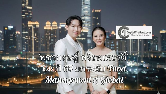 'พชรกฤษฏิ์ พร็อพเพอร์ตี้' เผยปี 69 มุ่งยกระดับ Fund Management สู่ Global หลังภาพรวมธุรกิจปี 68 โตแรง พร้อมผนึกกองทุนระดับโลก
