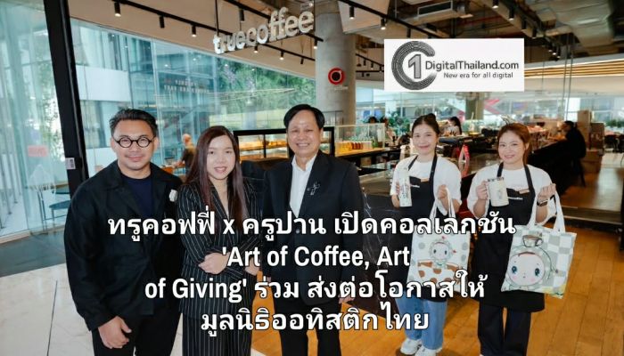 ทรูคอฟฟี่ x ครูปาน เปิดคอลเลกชัน 'Art of Coffee, Art of Giving' ร่วมส่งต่อโอกาสให้มูลนิธิออทิสติกไทย ผ่าน 'ศิลปะแห่งกาแฟ ที่ส่งต่อพลังแห่งการให้ได้ทุกวัน'