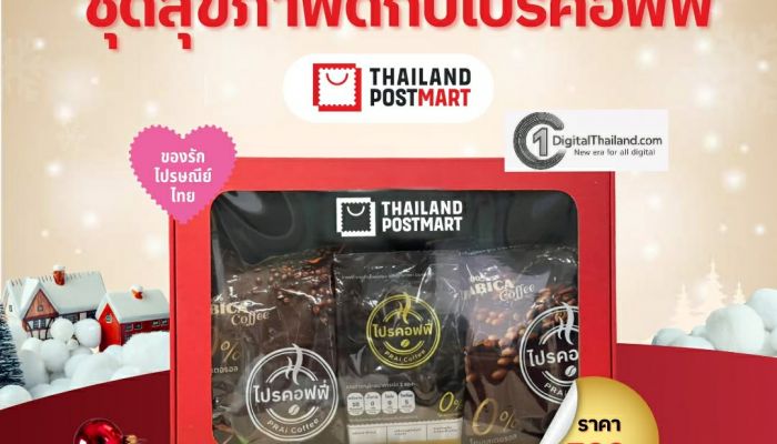 ไปรษณีย์ไทย ส่งต่อความสุขครบทุกไลฟ์สไตล์ต้อนรับปีใหม่ ด้วยเซ็ตสินค้าตัวท็อป พร้อมสนับสนุนผู้ประกอบการไทยผ่าน ThailandPostMart