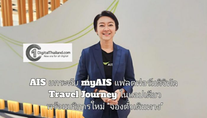 AIS ยกระดับ myAIS สู่แพลตฟอร์มดิจิทัล Travel Journey ในแอปเดียว พร้อมบริการใหม่ 'จองตั๋วเดินทาง' เชื่อมต่อทุกเส้นทางแบบไร้รอยต่อกว่า 60 ประเทศทั่วโลก