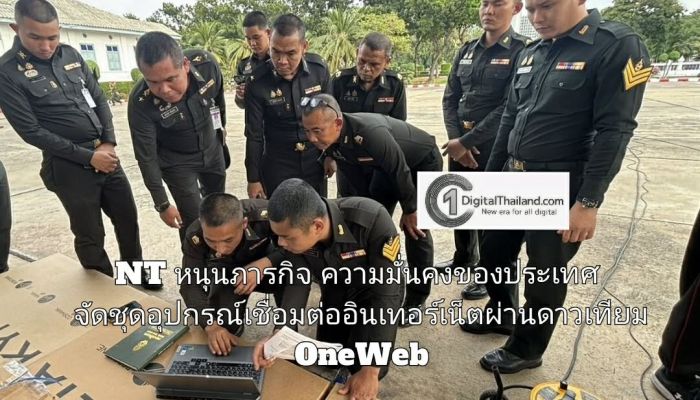 NT  หนุนภารกิจความมั่นคงของประเทศ จัดชุดอุปกรณ์เชื่อมต่ออินเทอร์เน็ตผ่านดาวเทียม OneWeb