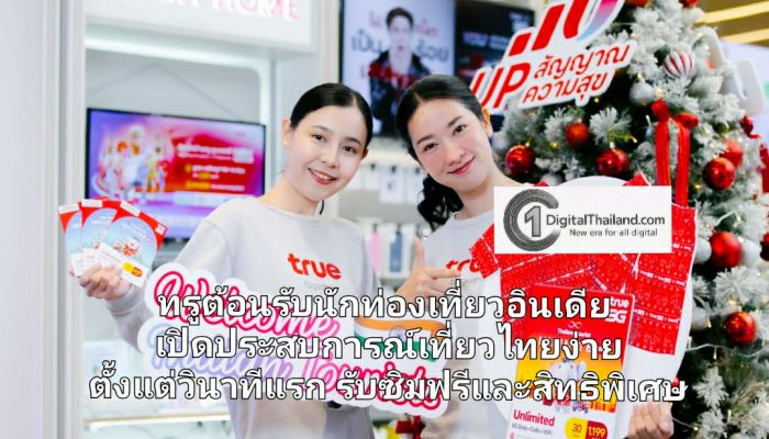 นมัสเต! ทรูต้อนรับนักท่องเที่ยวอินเดีย เปิดประสบการณ์เที่ยวไทยง่ายตั้งแต่วินาทีแรก รับซิมฟรีและสิทธิพิเศษ