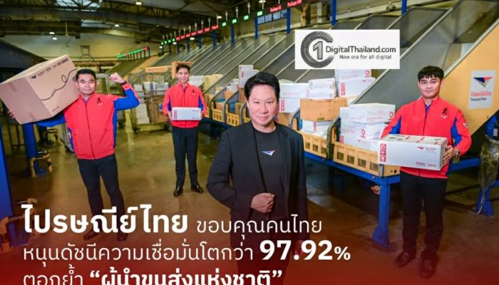 ไปรษณีย์ไทย ขอบคุณความเชื่อมั่นคนไทยหนุนดัชนีฯ โตกว่า 97.92% ย้ำ 'ผู้นำขนส่งแห่งชาติ' 