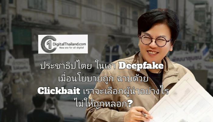 ประชาธิปไตยในเงา Deepfake เมื่อนโยบายถูกฉาบด้วย Clickbait เราจะเลือกผู้นำอย่างไรไม่ให้ถูกหลอก?