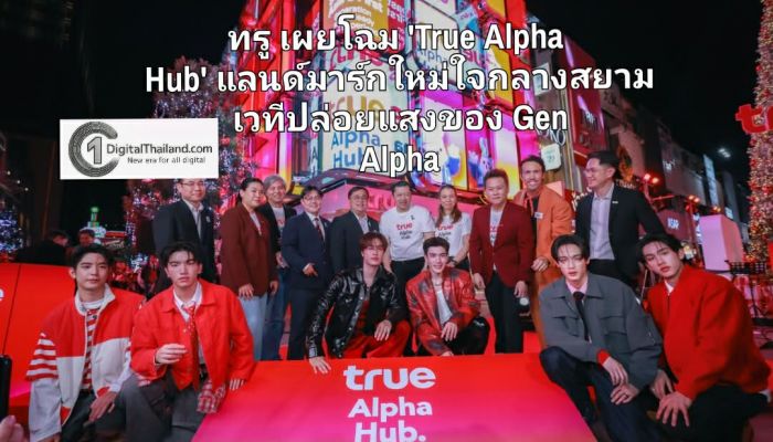 ทรู เผยโฉม 'True Alpha Hub' แลนด์มาร์กใหม่ใจกลางสยาม เวทีปล่อยแสงของ Gen Alpha รายแรกในไทย และแห่งแรกในเอเชียตะวันออกเฉียงใต้