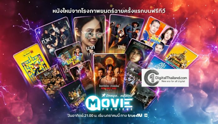 ทรูโฟร์ยู ช่อง 24 เบอร์หนึ่งหนังไทย เปิดผังมูฟวี่พรีเมียร์ อัดแน่นภาพยนตร์คุณภาพ บันเทิงครบอรรถรสตลอดปี 2569