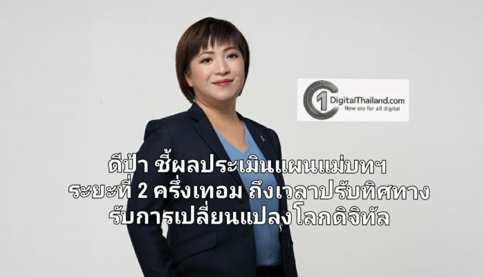 ดีป้า ชี้ผลประเมินแผนแม่บทฯ ระยะที่ 2 ครึ่งเทอม ถึงเวลาปรับทิศทาง รับการเปลี่ยนแปลงโลกดิจิทัล