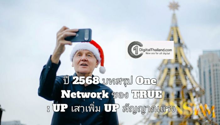 ปี 2568 บทสรุป One Network ของ TRUE : UP เสาเพิ่ม UP สัญญาณแรง ครอบคลุมทั่วไทยยิ่งขึ้นเพื่อลูกค้าทรูและดีแทค