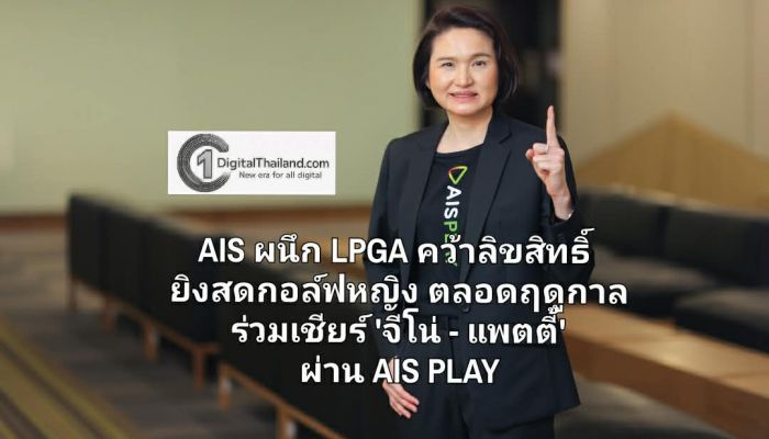 AIS ผนึก LPGA คว้าลิขสิทธิ์ยิงสดกอล์ฟหญิงตลอดฤดูกาล ร่วมเชียร์ 'จีโน่ - แพตตี้' ทุกที่ผ่าน AIS PLAY