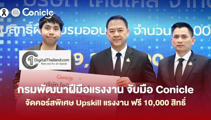 กรมพัฒนาฝีมือแรงงานจับมือโคนิเคิล ยกระดับทักษะแรงงานไทยสู่ยุคดิจิทัล มอบสิทธิ์เรียนออนไลน์ฟรี 10,000 สิทธิ์