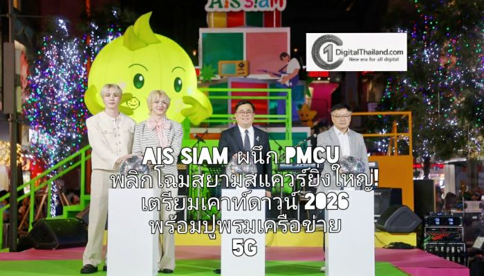 AIS SIAM ผนึก PMCU พลิกโฉมสยามสแควร์ยิ่งใหญ่! เตรียมฉลองเคาท์ดาวน์ 2026 พร้อมปูพรมเครือข่าย 5G เชื่อมต่อความสุขทั่วไทย