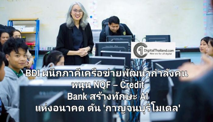 BDI ผนึกภาคีเครือข่ายพัฒนากำลังคน หนุน NQF – Credit Bank สร้างทักษะ AI แห่งอนาคต ดัน 'กาญจนบุรีโมเดล'