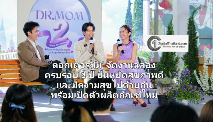 'ดอกเตอร์มัม' จัดงานฉลองครบรอบ 2 ปี ยืนหยัดสุขภาพดีและมีความสุขไปด้วยกัน พร้อมเปิดตัวผลิตภัณฑ์ใหม่เอาใจสายรักสุขภาพ